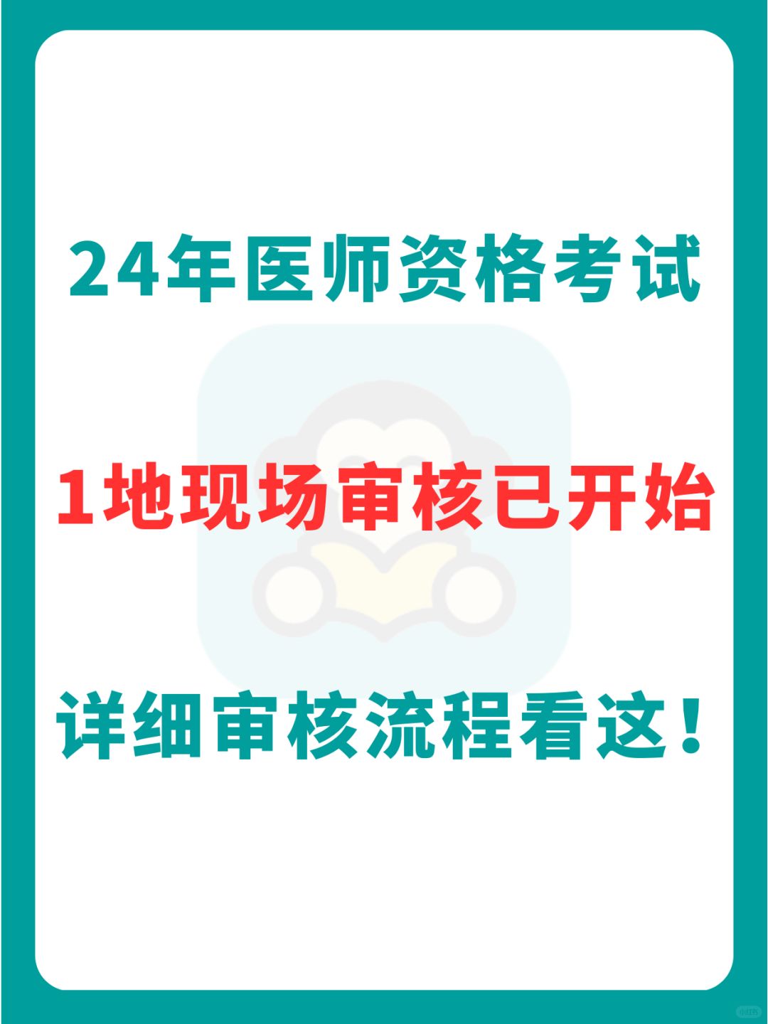 执医现场审核已开始！要求及流程都在这