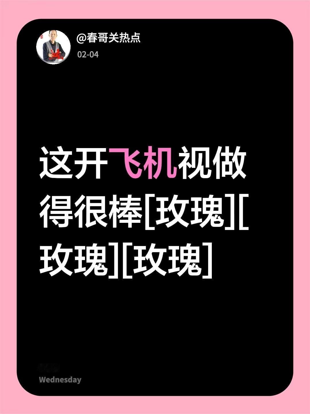 我评论了@云哥 的作品：这开飞机视做得很棒[玫瑰][玫瑰][玫瑰]