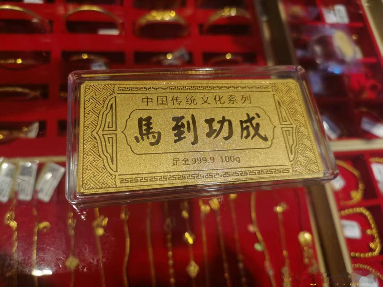 大年初一，
我瞒着老公，
在镇上的金店里买了一块金条。

说实在的，
我不是冲着