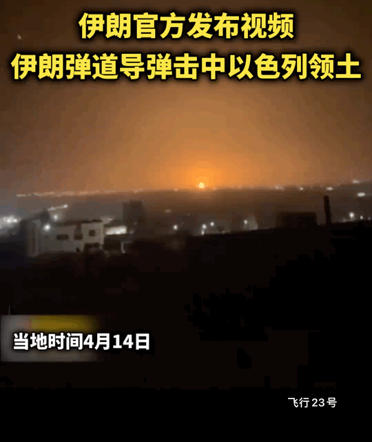 伊朗开始袭击以色列了！
14日凌晨伊朗向以色列领土发起弹道导弹袭击！