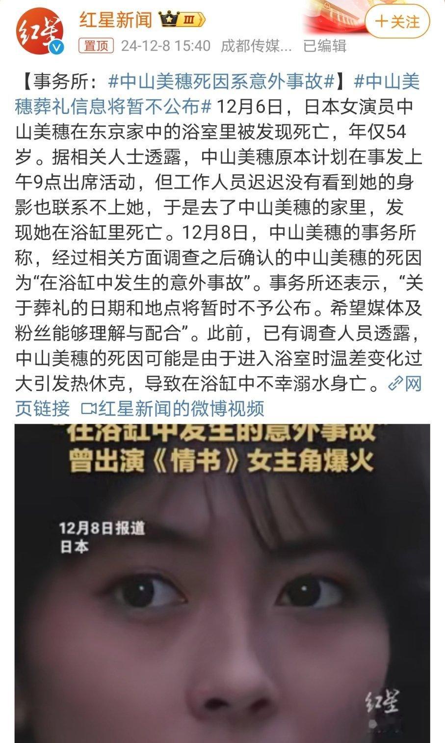 中山美穗死因系意外事故 总结：身体不适，不适合泡澡[蜡烛] 