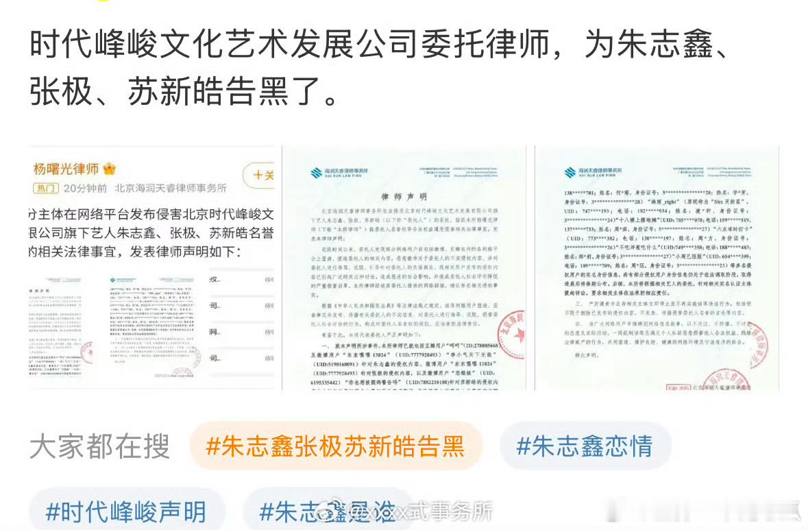 时代峰峻律师声明：一起给朱志鑫，张极和苏新皓起诉黑粉了 ​​​