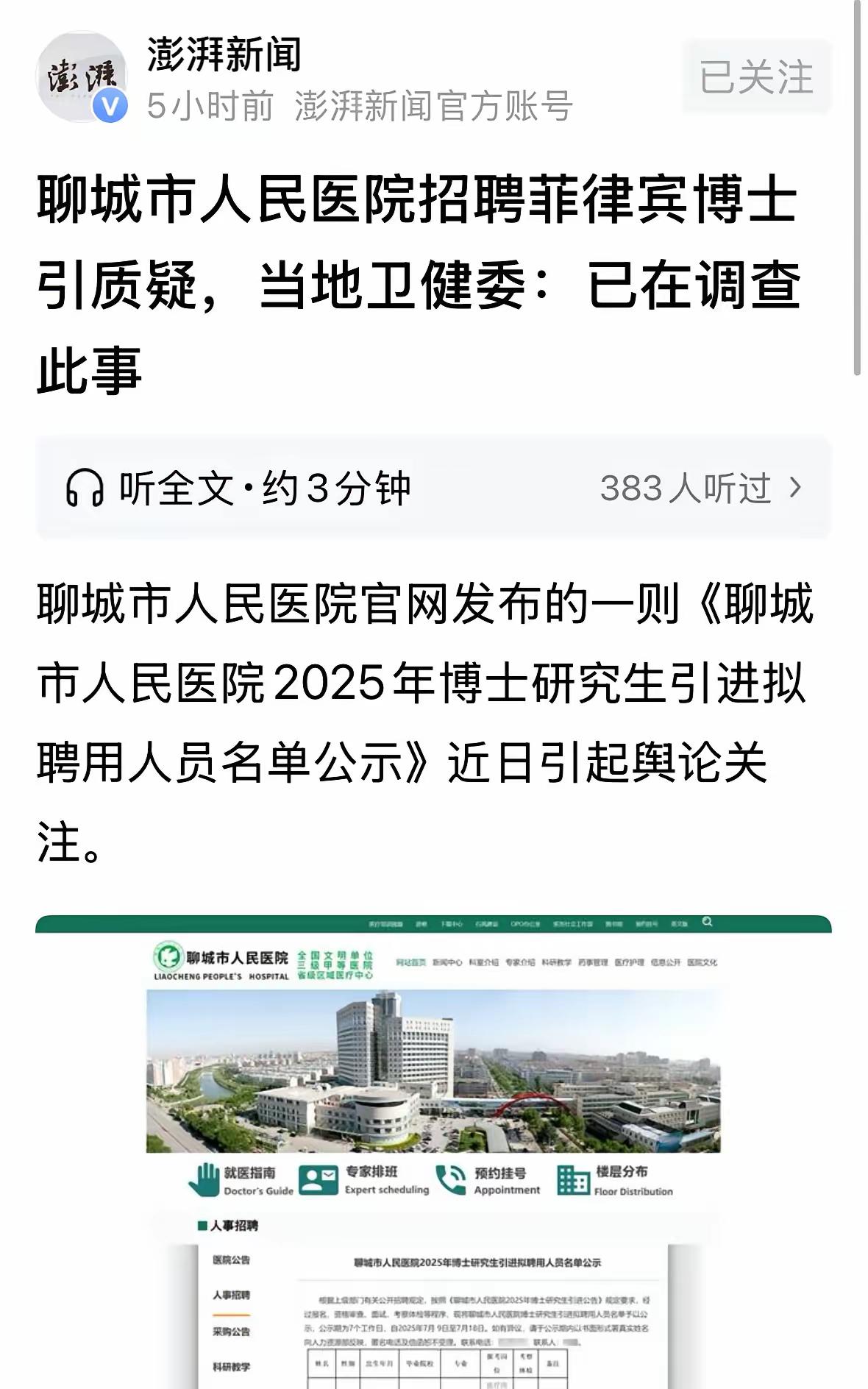 菲律宾“水博士”再现！山东聊城人民医院引进两名菲律宾永恒大学博士引起舆论质疑。这