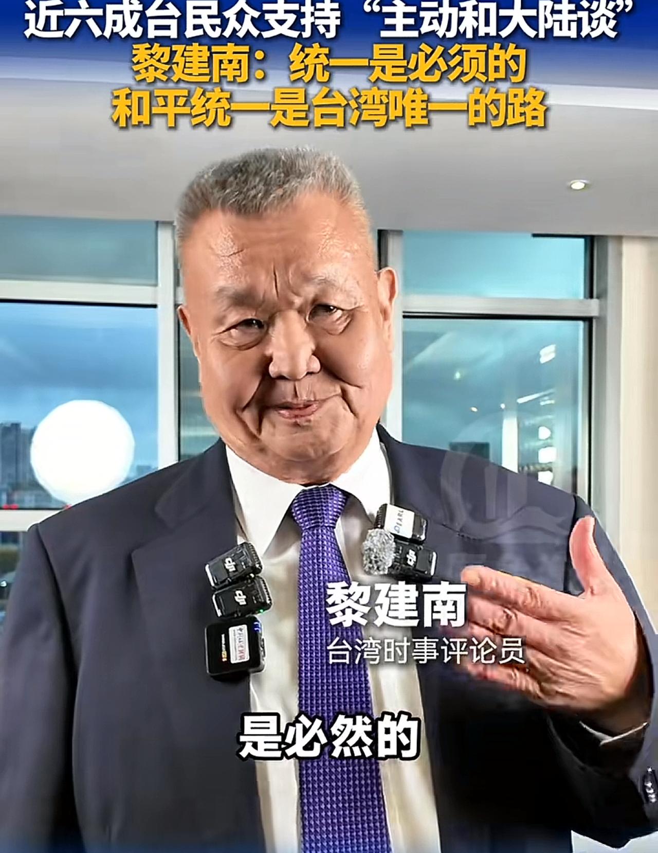 台湾时事评论员黎健南有力发声：两岸统一是必须的，也是必然的，台湾人民知道大陆是有