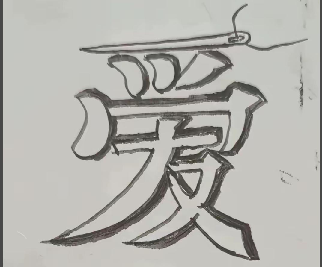手绘“爱”字，感受爱的力量！看图猜词语这个组合很搞笑，是什么词语呢？非常简单。爱