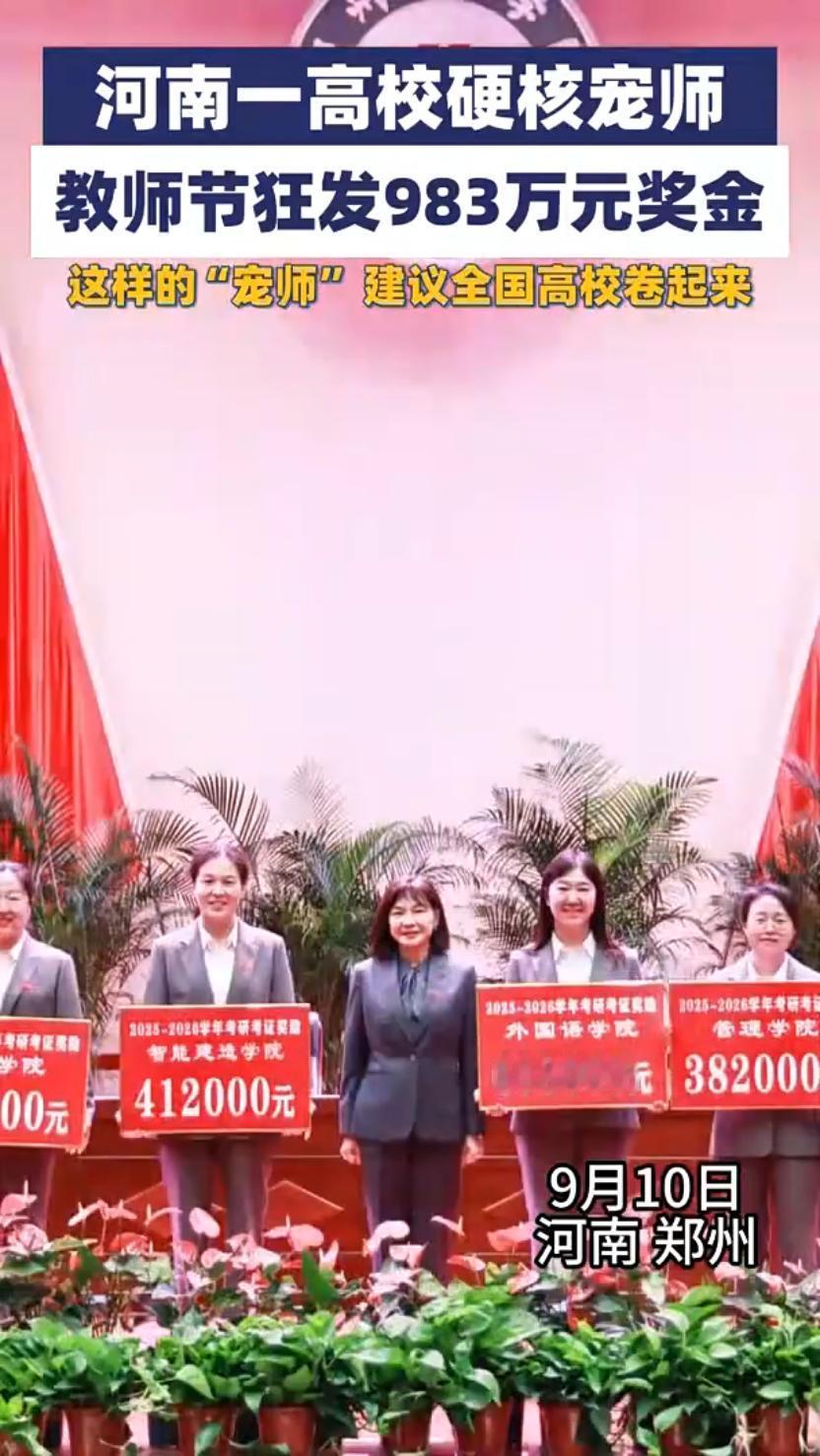 河南一学校教师节发983万元奖金：尊师重教，别再只靠“画饼”了 
 
9月10日