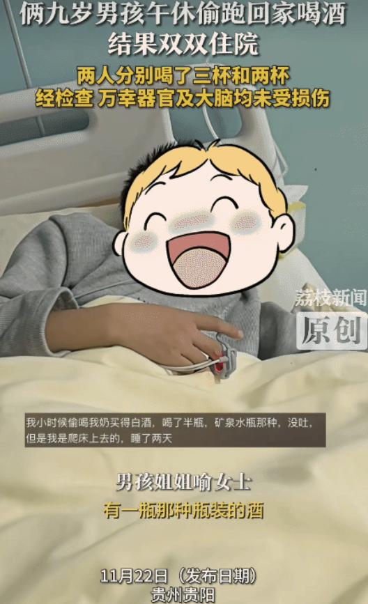 贵州贵阳，两个9岁男孩在午休的时候突然偷跑回家喝酒。结果双双住院，两人分别喝了三