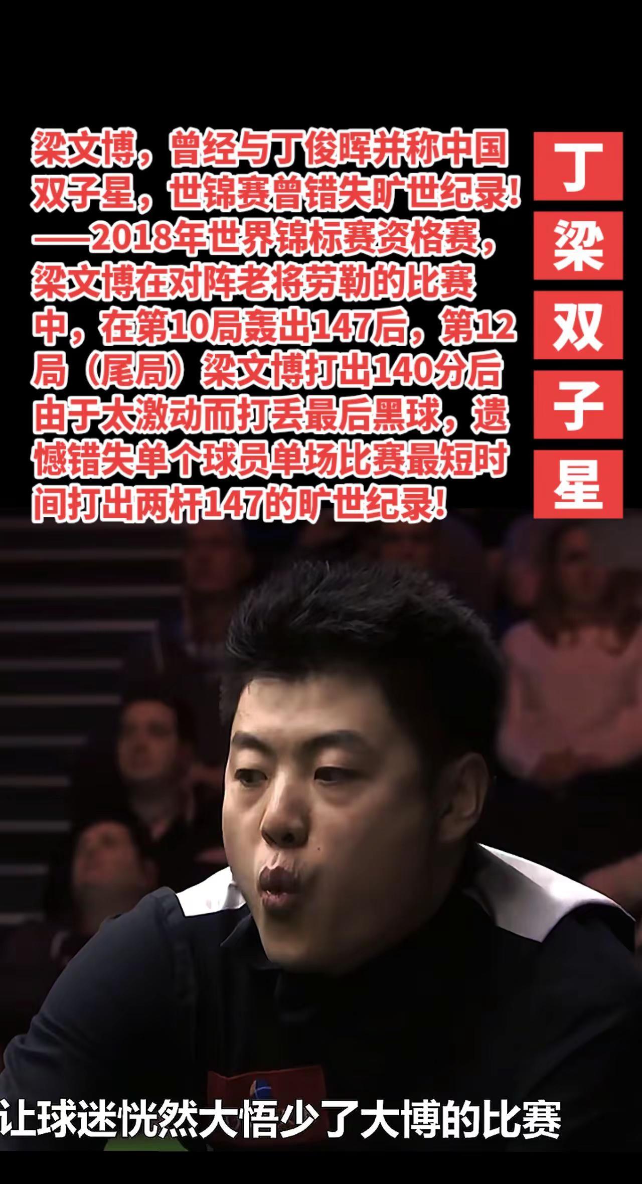 梁文博错失了创造旷世纪录机会。