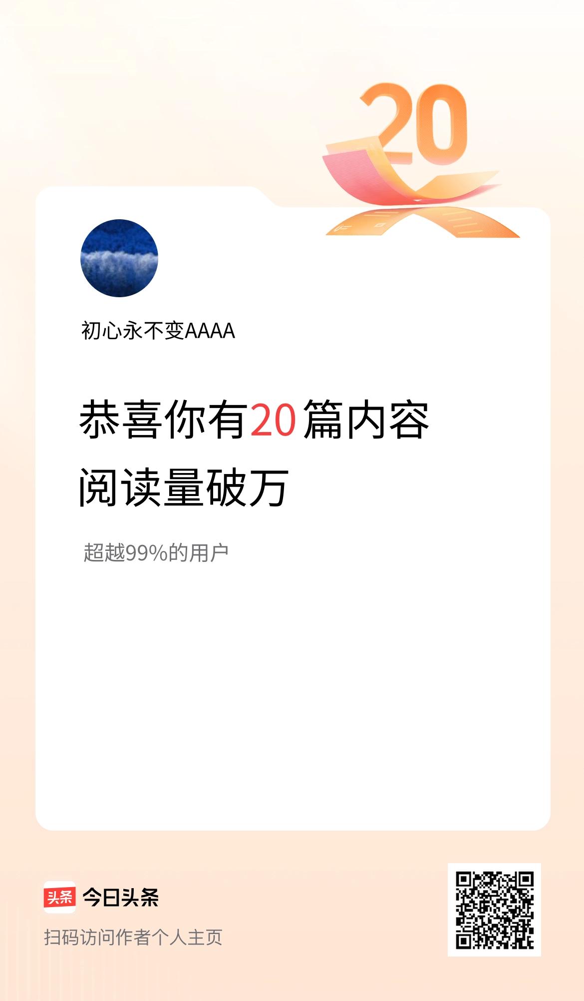 我在头条有20篇内容阅读破万了！