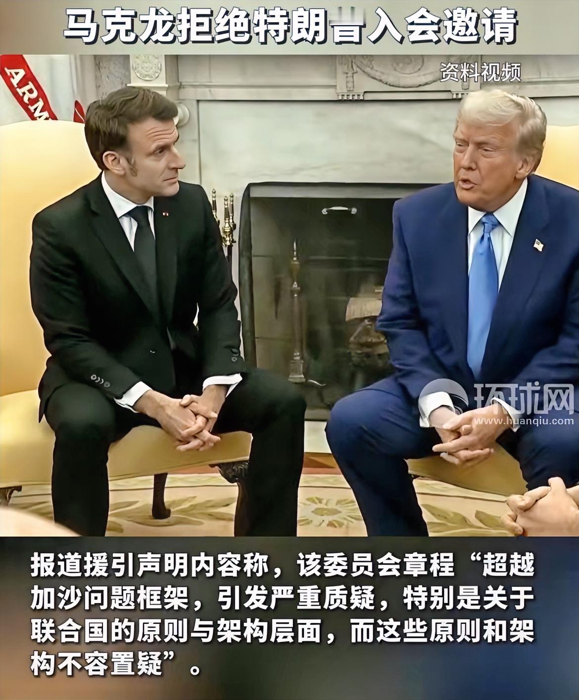 特朗普强硬反制法国！

只因马克龙无意加入美国牵头的“和平委员会”，特朗普便开启