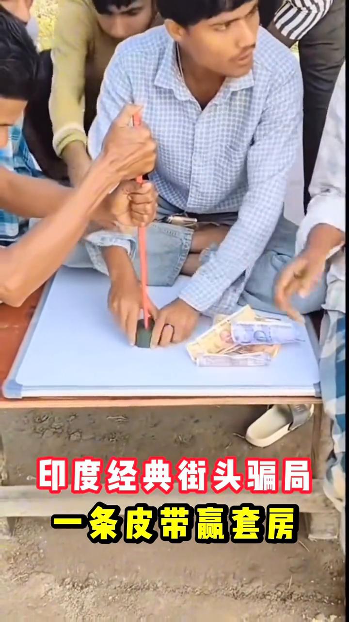 印度经典街头骗局，一条皮带赢套房。
大家好，现在就来揭秘一下印度街头的皮带套柱子