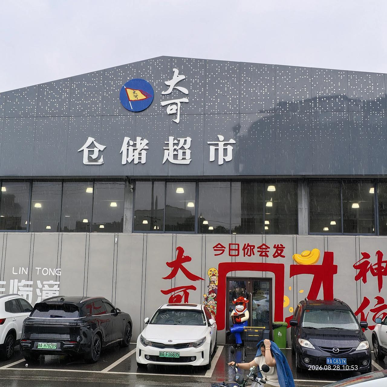 陕西西安、临潼大可仓储：
  今天天气凉爽，到大可仓储超市里买了点水果和熟食，付