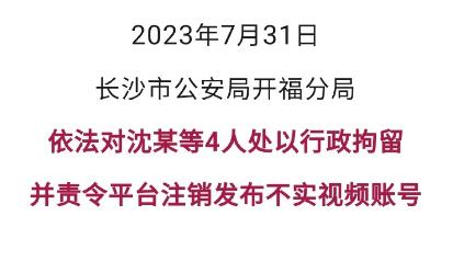 #女网红遭陌生人要求陪酒系策划摆拍# 长沙警方真的做了件大快人心的大好事！4人行