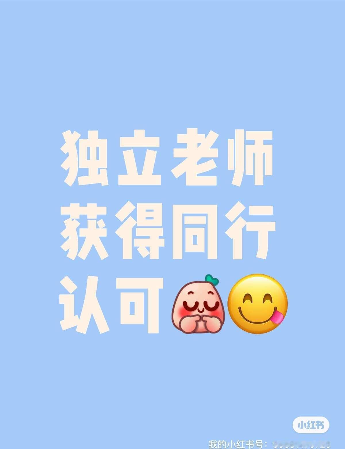 老师｜独立老师获得同行认可
独立老师获得同行认可成就感满满[害羞]
慢慢积攒自己
