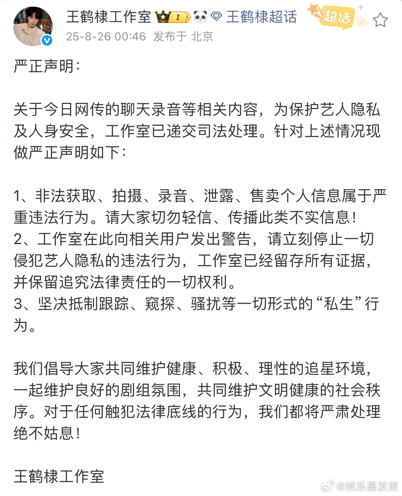 王鹤棣工作室坚决抵制私生 私生行为从来不是“喜欢”，而是对他人隐私的粗暴侵犯！王