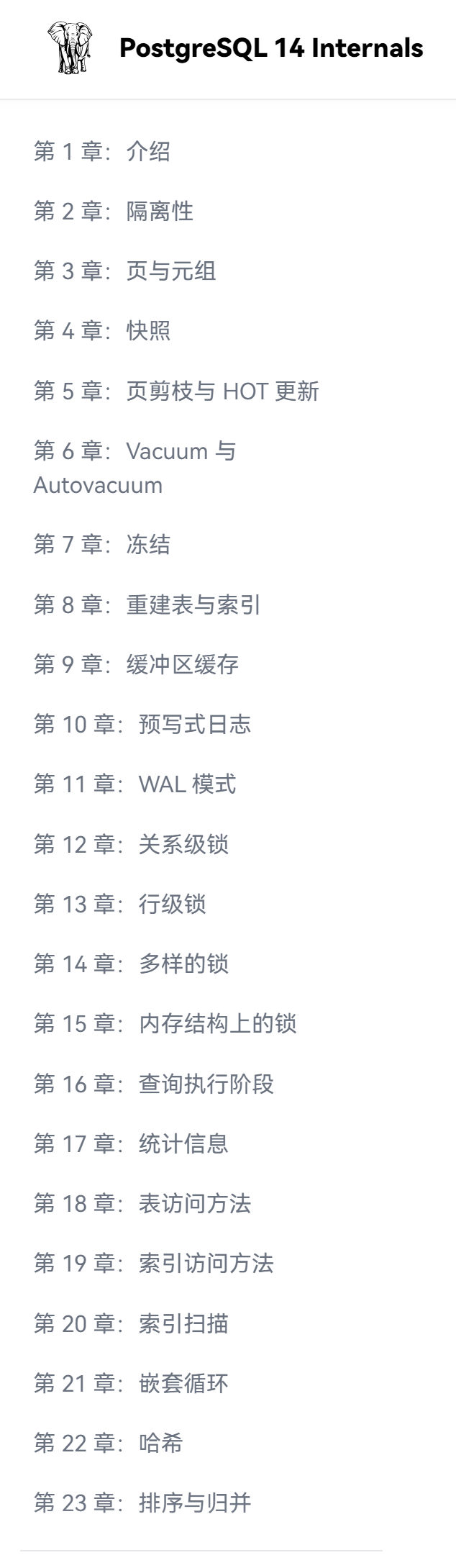 电子书《PostgreSQL 内参：深入解析运行原理》postgres-inte