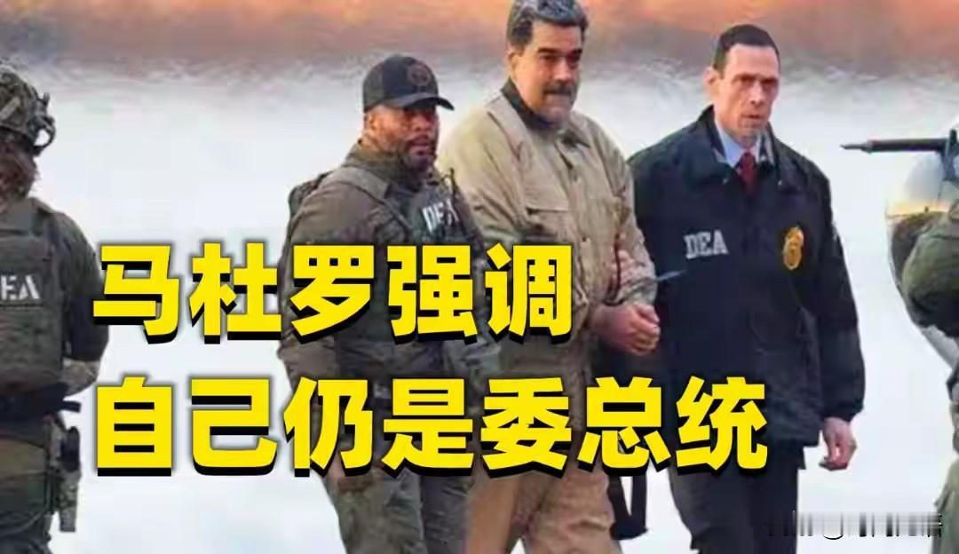 我是总统，依然是委内瑞拉总统，马杜罗说的没错，美国该如何收场？
       委