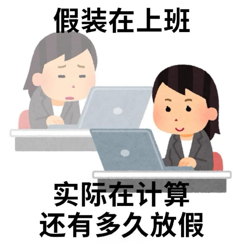 打工人过年前的心声太真实了 一边是堆积如山的工作，一边是近在咫尺的假期，心思早就