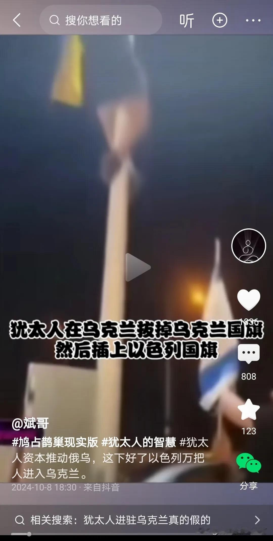 不知真假，据网友发的一段视频显示：一名犹太人在乌克兰拨掉乌克兰国旗，换上以色列的