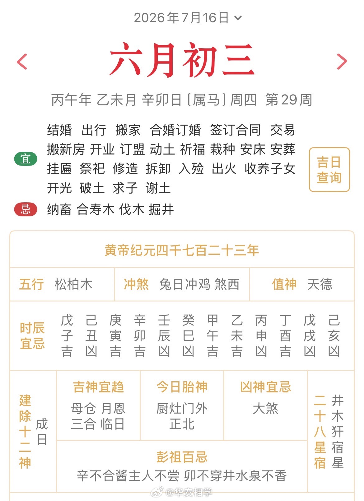 十二生肖每日简运 仅供参考2026.7.16丙午年乙未月辛卯日辛卯天克地冲乙酉：