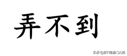 南通金沙话日常交流中有一个常用词——弄不到，此词的意思多数不仅仅是字面。①指不会
