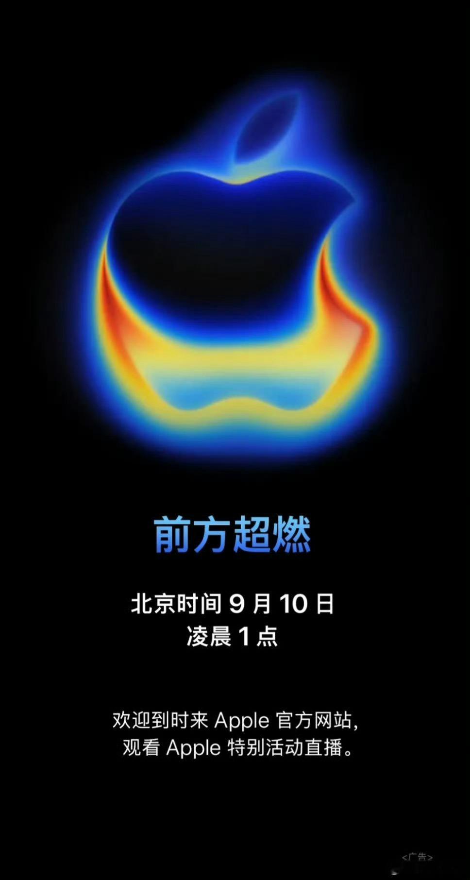 苹果2025秋季新品发布会官宣，定档北京时间9.10日凌晨1点！ 今年主题「前方