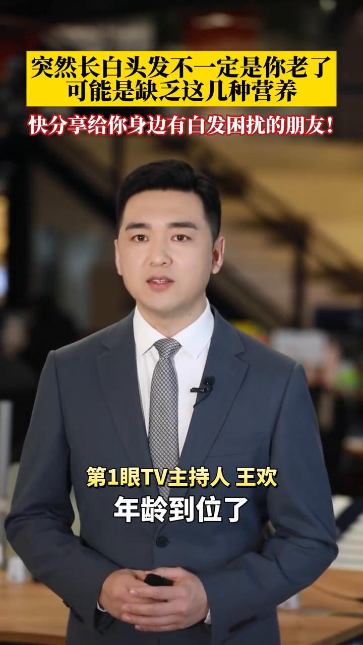 突然长白头发不一定是你老了，可能是缺乏这几种营养。

突然长白头发先别慌，不一定