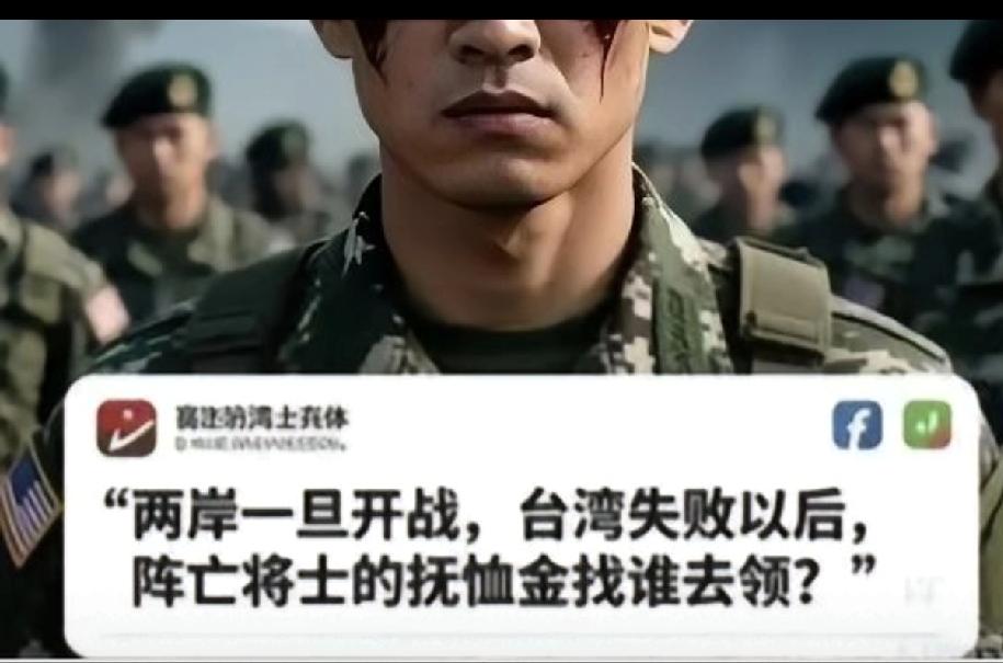台湾士兵的灵魂拷问：戳破“台独”幻想的现实之问
 
台湾士兵的一句“两岸一旦开战