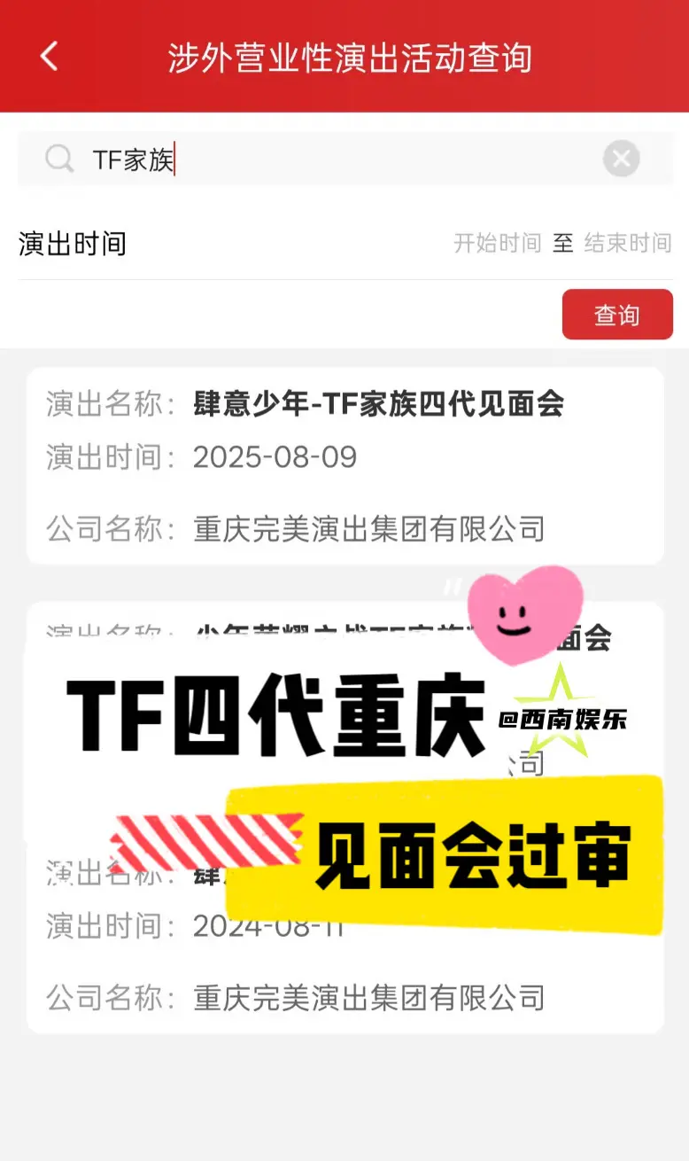 【重庆】TF家族四代公演重庆过审。TF家族四代暑期公演过审啦，主题“肆...