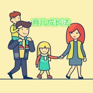 育儿的成长法