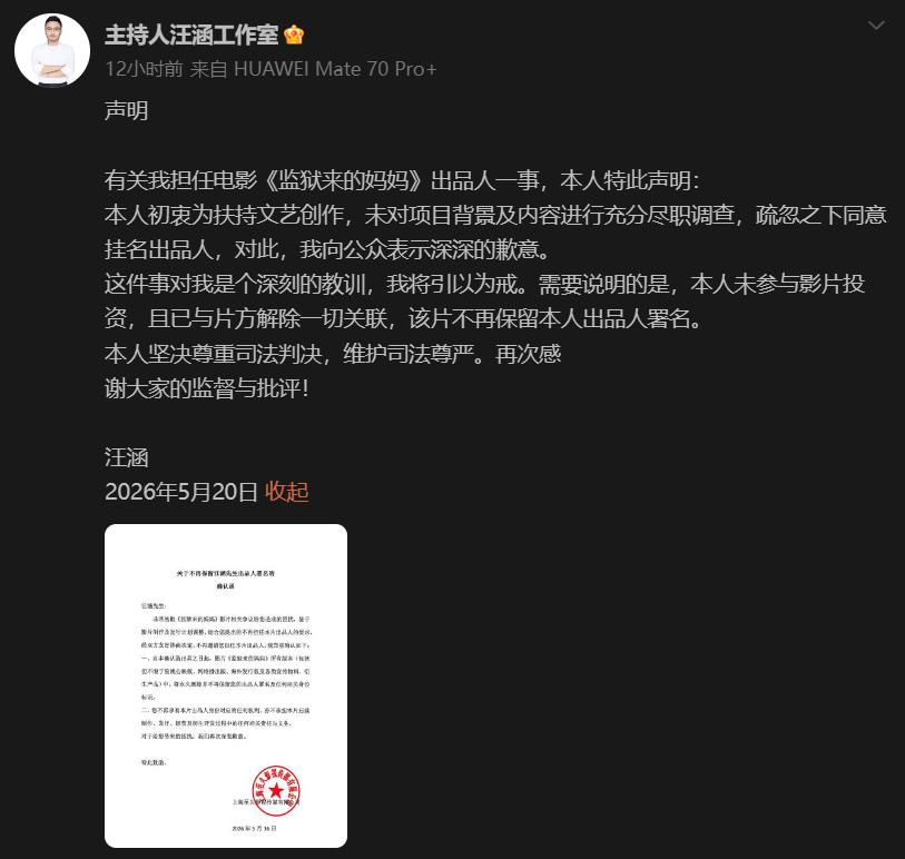 汪涵发布声明！[思考]
汪涵于2026年5月20日凌晨通过工作室微博发布声明，回
