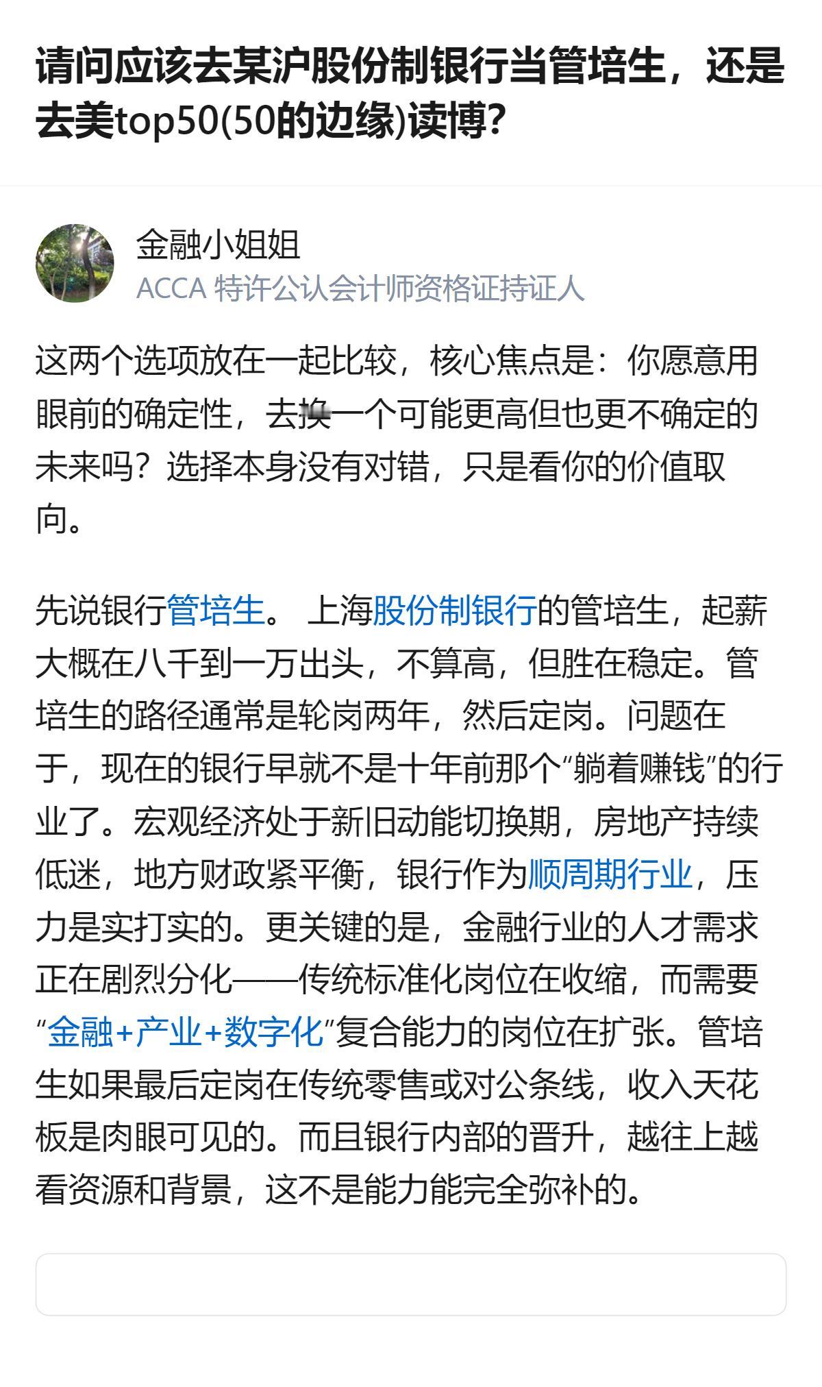 上海股份制银行管培生起薪八千到一万出头，轮岗两年后定岗，传统条线收入天花板明确，