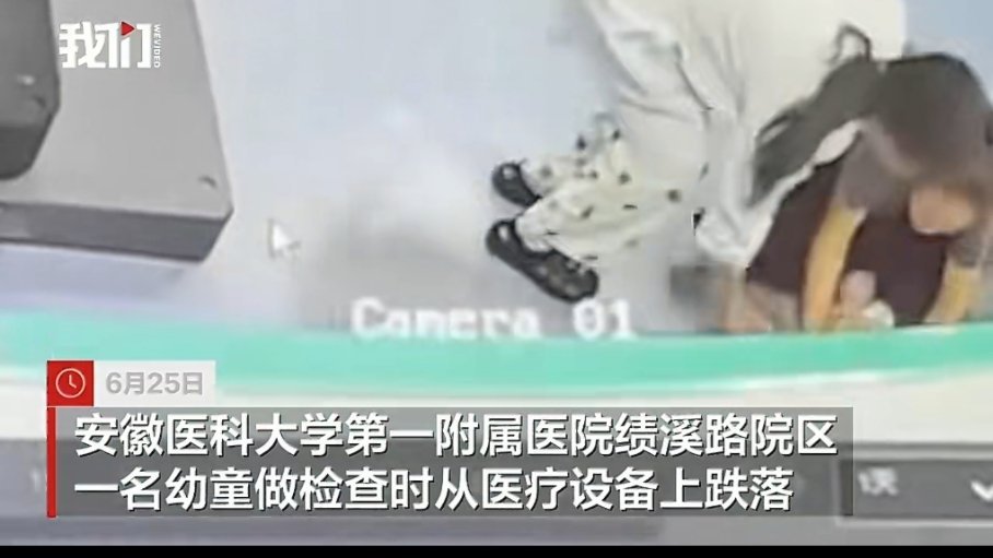 看着“幼童在放射科检查床上头朝下跌落”的新闻，真的是让人心头一紧、脊背发凉！一个