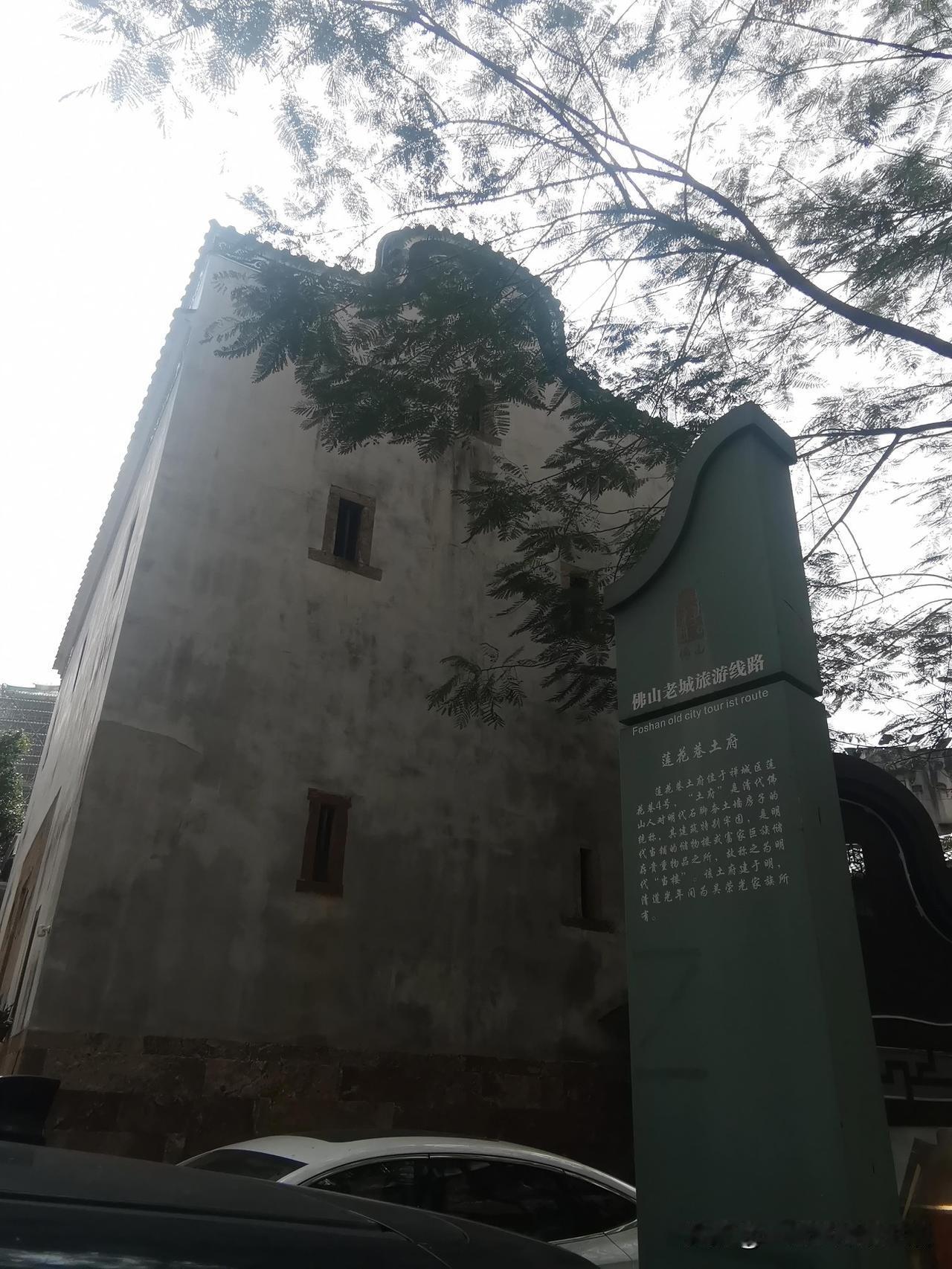清代佛山人对明代石脚夯土墙房子统称为“土府”。
是一种特别牢固的石脚建筑，作为明