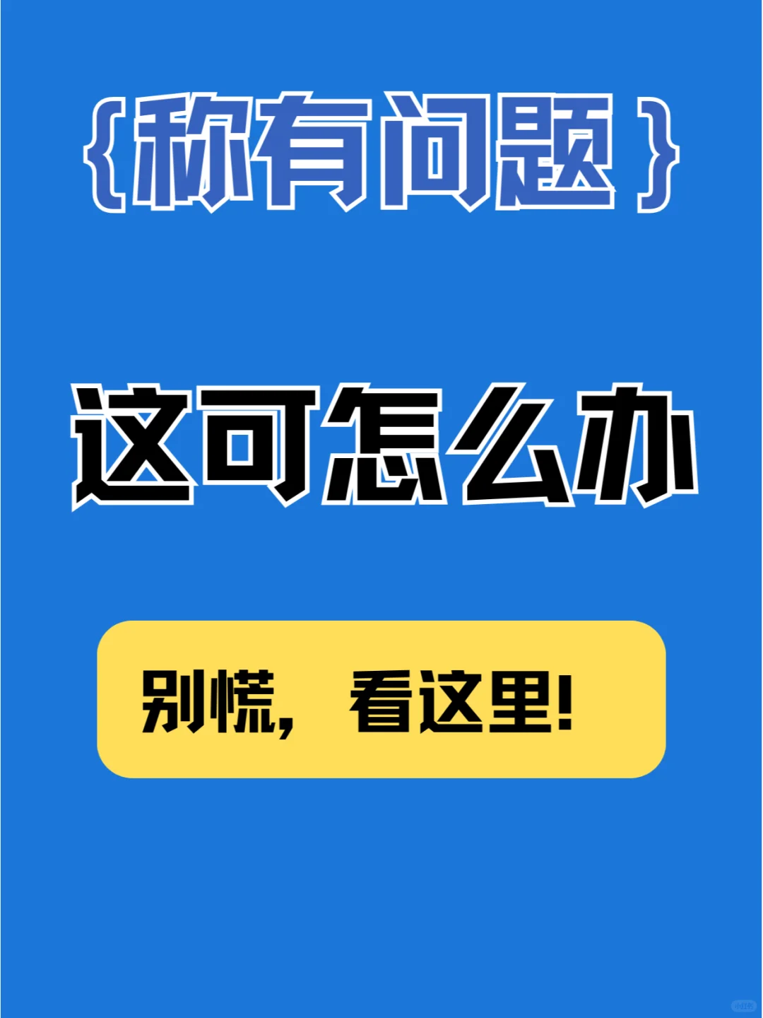 买东西遇称有问题？别慌，看这里！😎