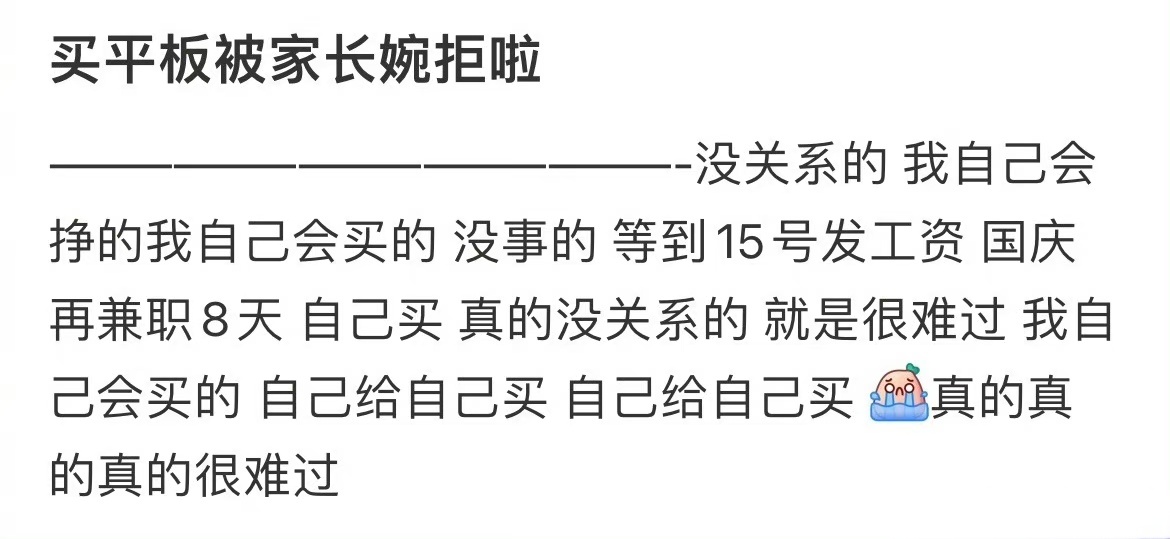 买平板被家长婉拒啦 ​​​