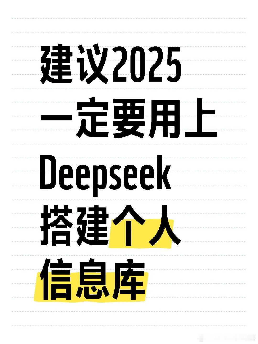 2025年必备神器推荐！Deepseek助你打造完美个人知识库🌟想要提升信息管