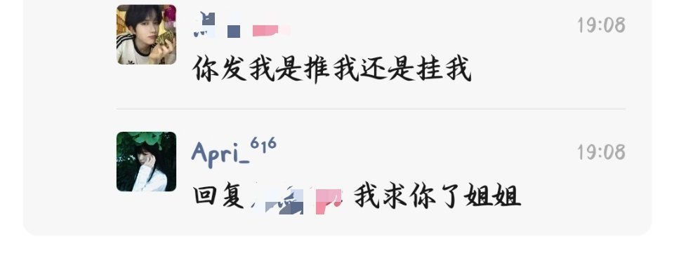 我求你了