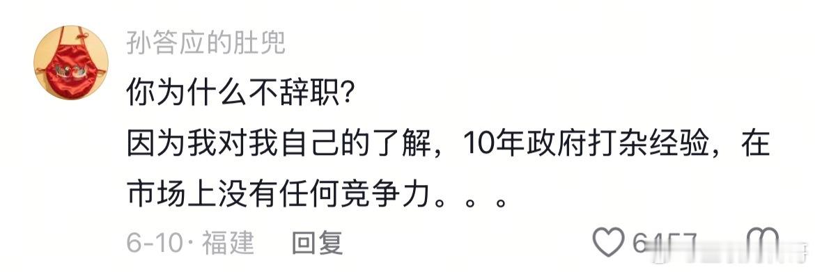 体制内无奈的真实情况吧，说出来很多人的心声了。 ​​​