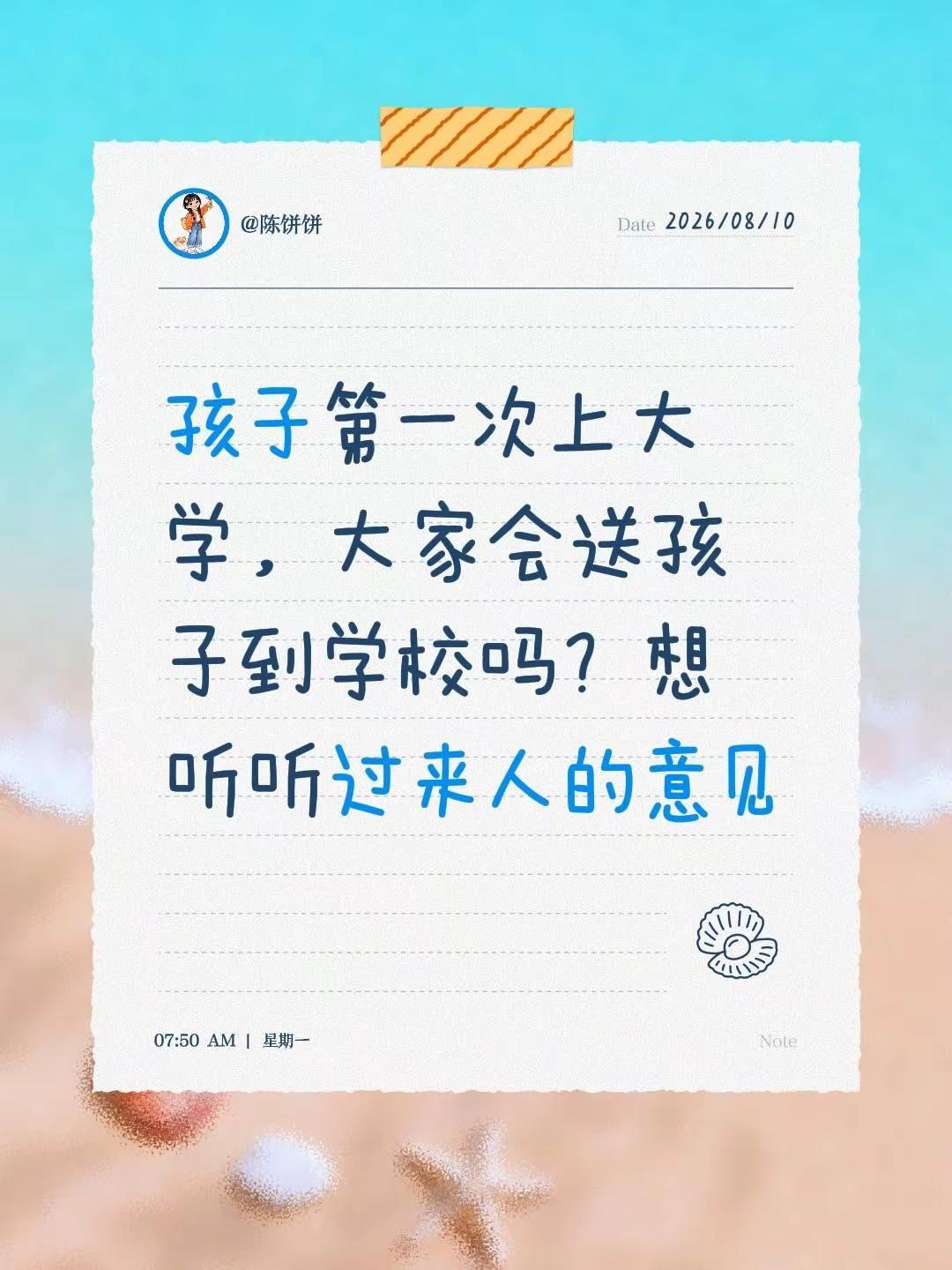 孩子第一次上大学，大家会送孩子到学校吗？想听听过来人的意见