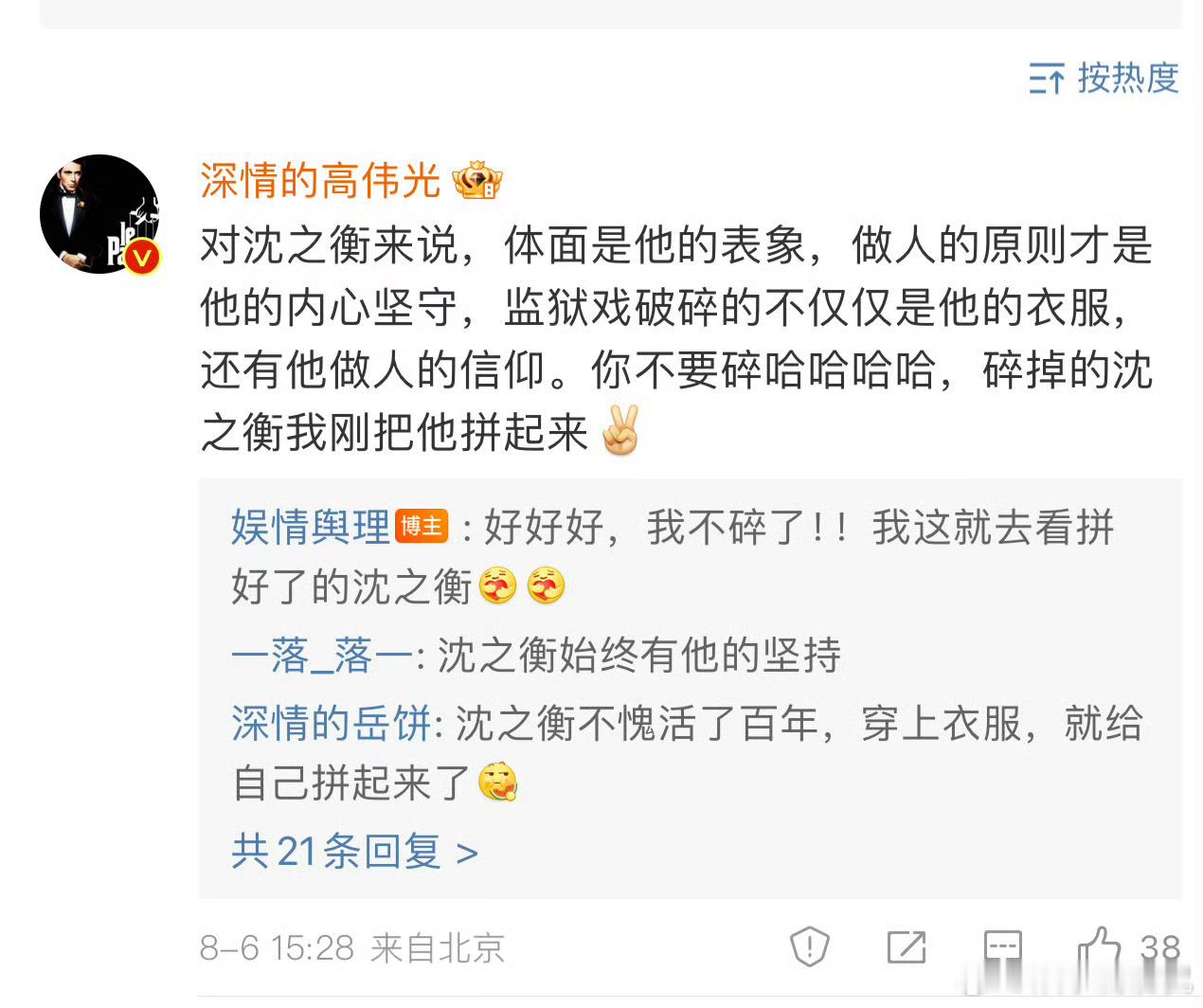 #高伟光 碎掉的沈之衡已经拼好了#还好高伟光把沈之衡拼起来了，让我们又看到了那个