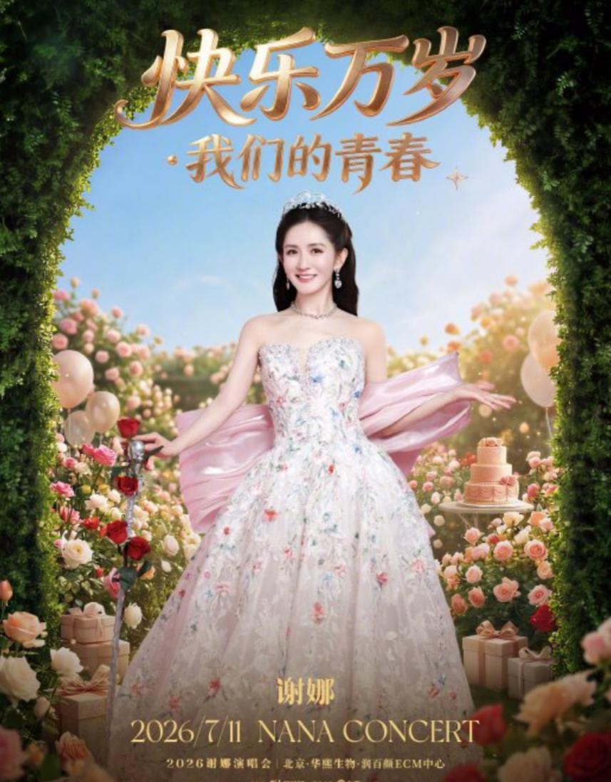 谢娜真的是内娱第一个为梦想买单的人。
5月份为了圆自己的演唱会梦想，谢娜邀请了张