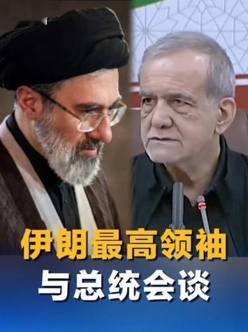 最新消息：伊朗最高领袖与总统会谈释放哪些关键信号？

近日，伊朗最高领袖与总统佩