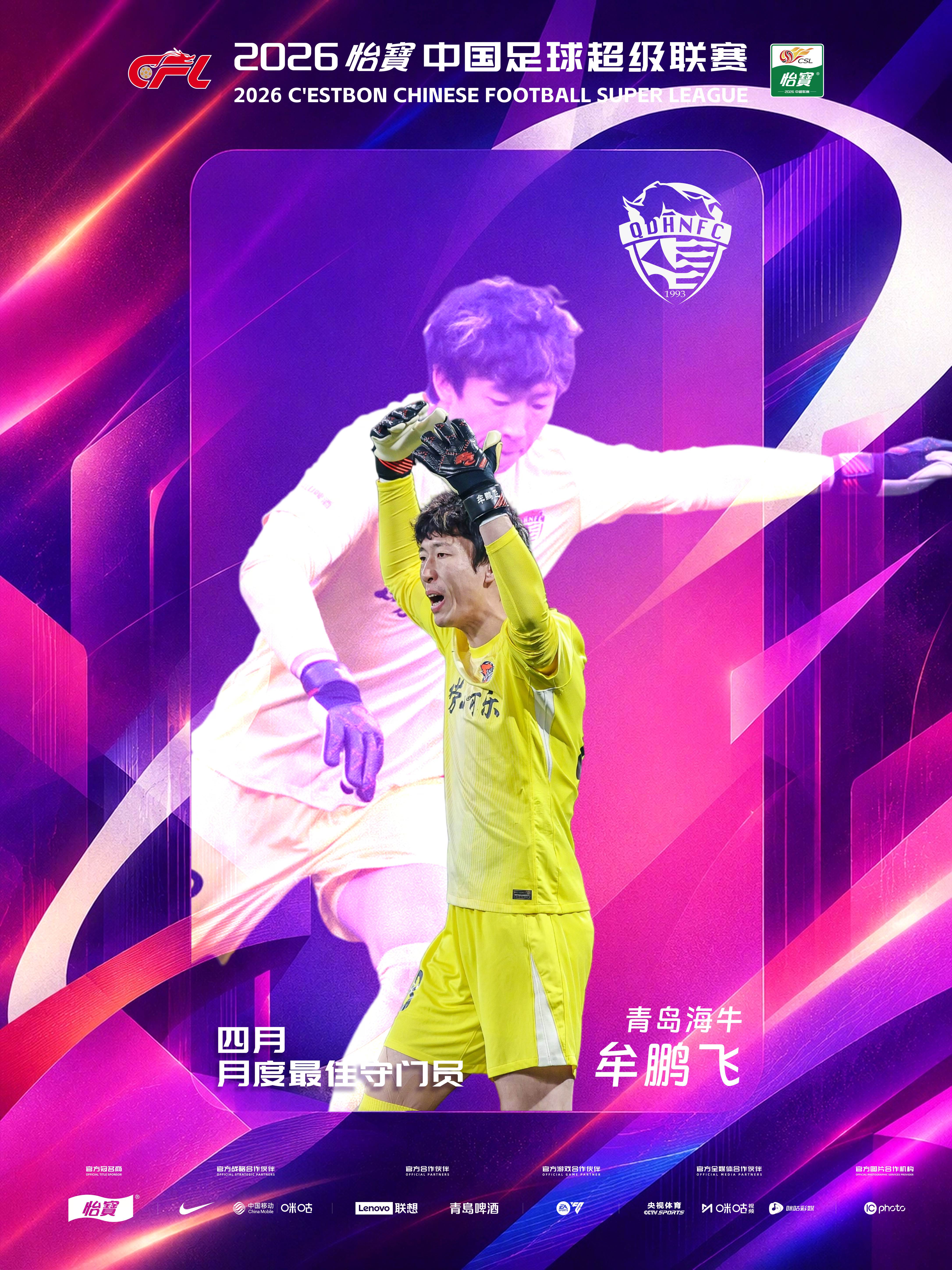 4月最佳守门员｜牟鹏飞（青岛海牛）牟鹏飞出战了2026怡宝中超联赛4月全部5场比