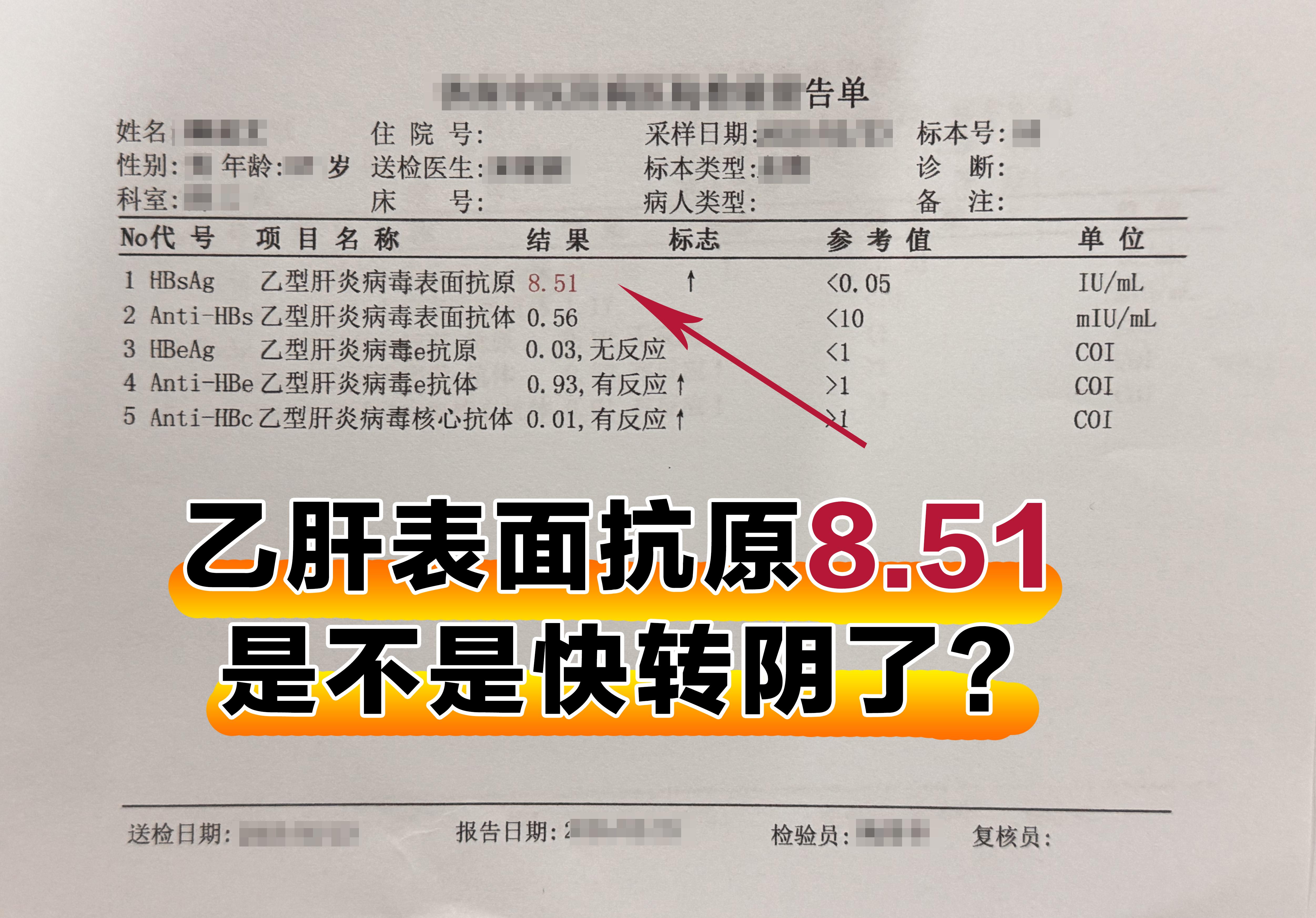 这是前两天我的一位老患者在当地做的检查单发来给我，问：“表面抗原8.5...