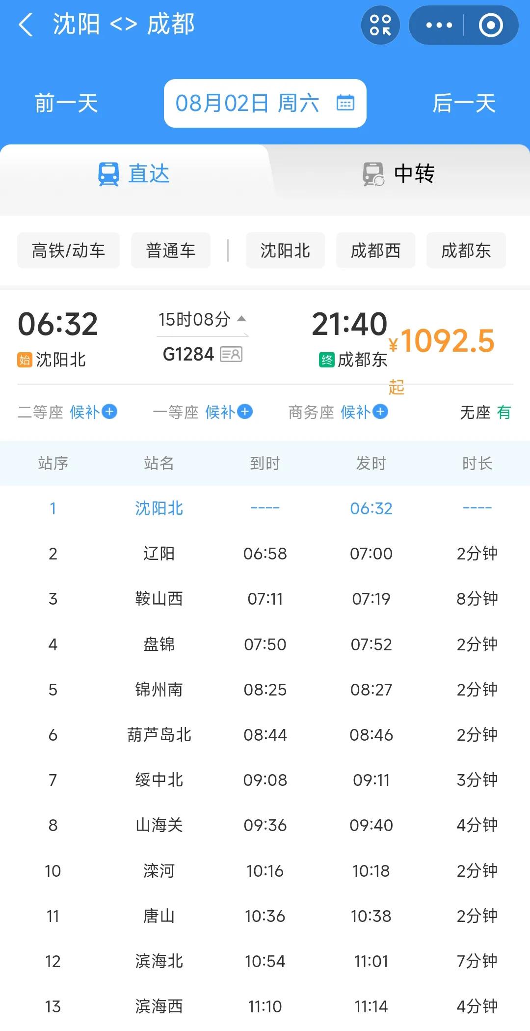 没想到还真有人从沈阳坐高铁到成都，以至于我都买不到8月2日的高铁票，现在看来只能