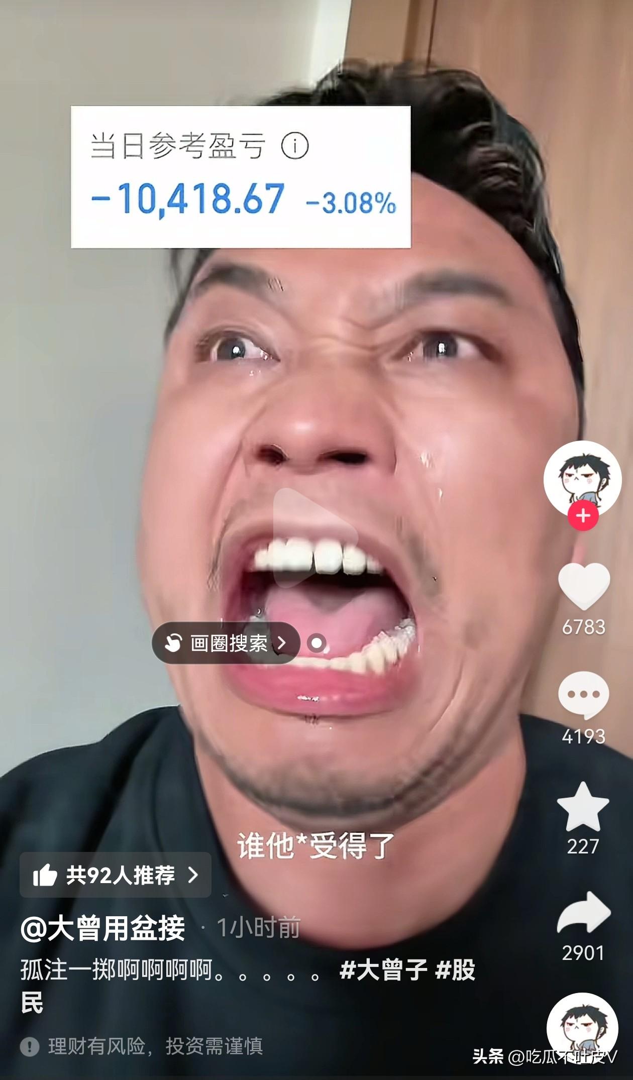 呜呜呜！今天跌麻了啊！
想着到大曾子视频下面心里按摩一下
还好他也亏了，只不过亏