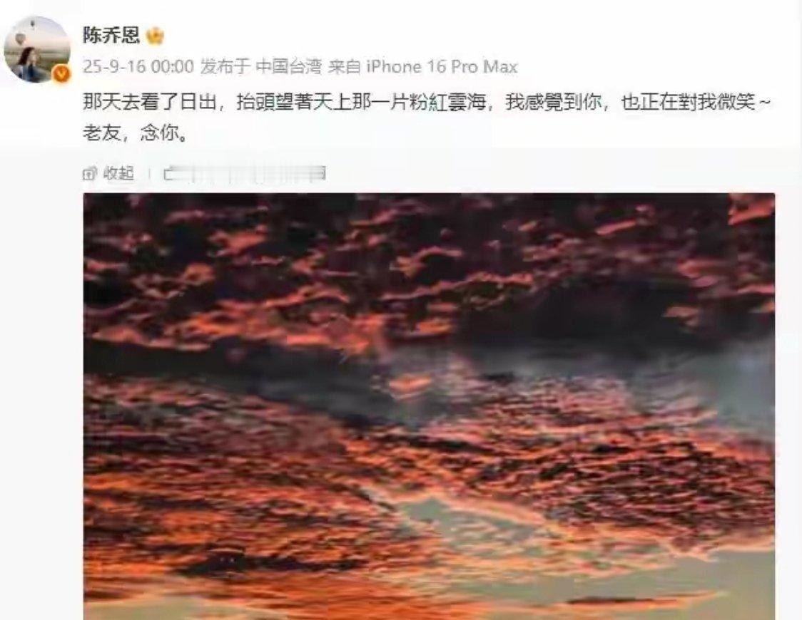 陈乔恩晒粉红云海悼念乔任梁陈乔恩晒粉红云海，九年思念从未缺席。 ​​​