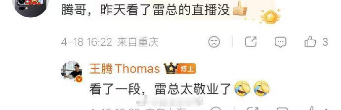 【王腾说雷总太敬业了】王腾说雷军太敬业了4月17日，小米创办人、董事长兼CEO完