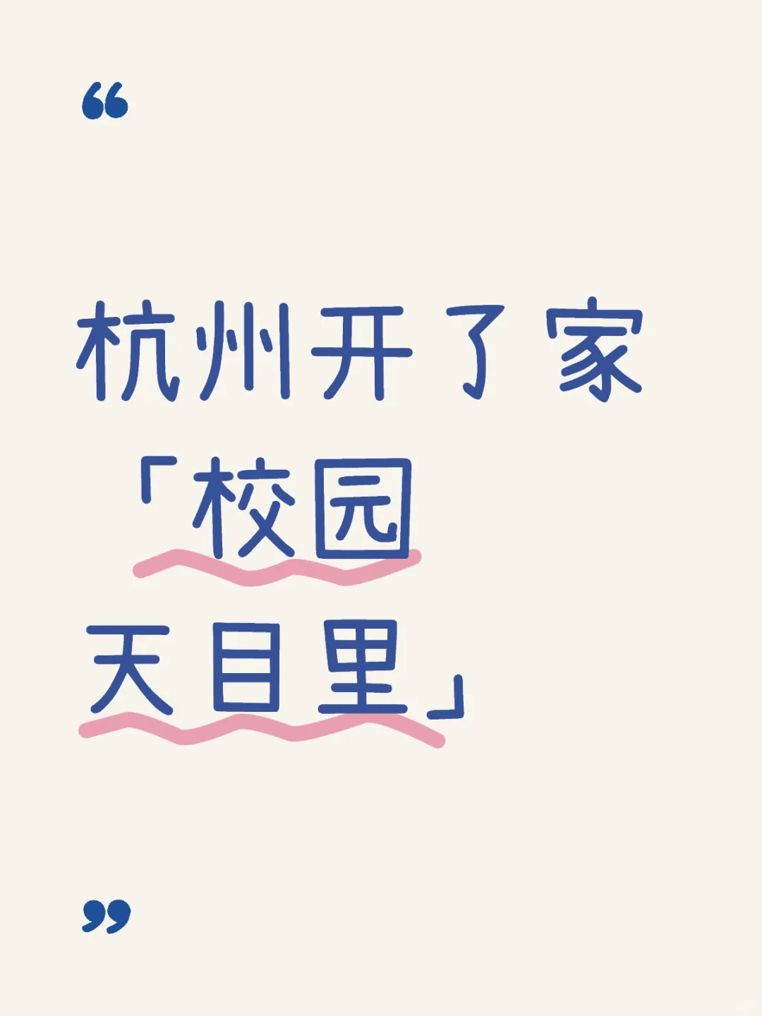 怒赞！杭州开了家「校园天目里」